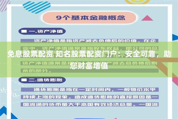 免息股票配资 知名股票配资门户：安全可靠，助您财富增值