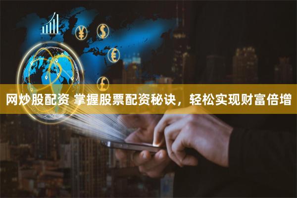 网炒股配资 掌握股票配资秘诀，轻松实现财富倍增