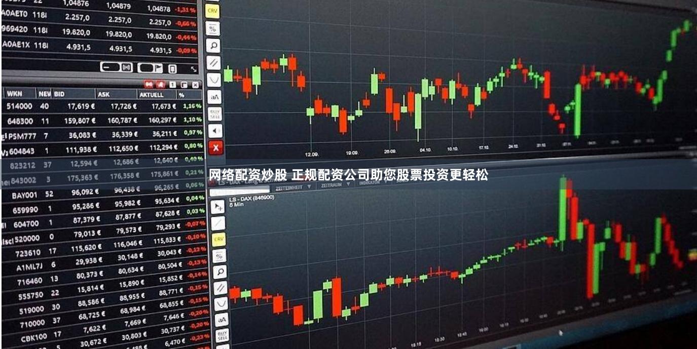 网络配资炒股 正规配资公司助您股票投资更轻松