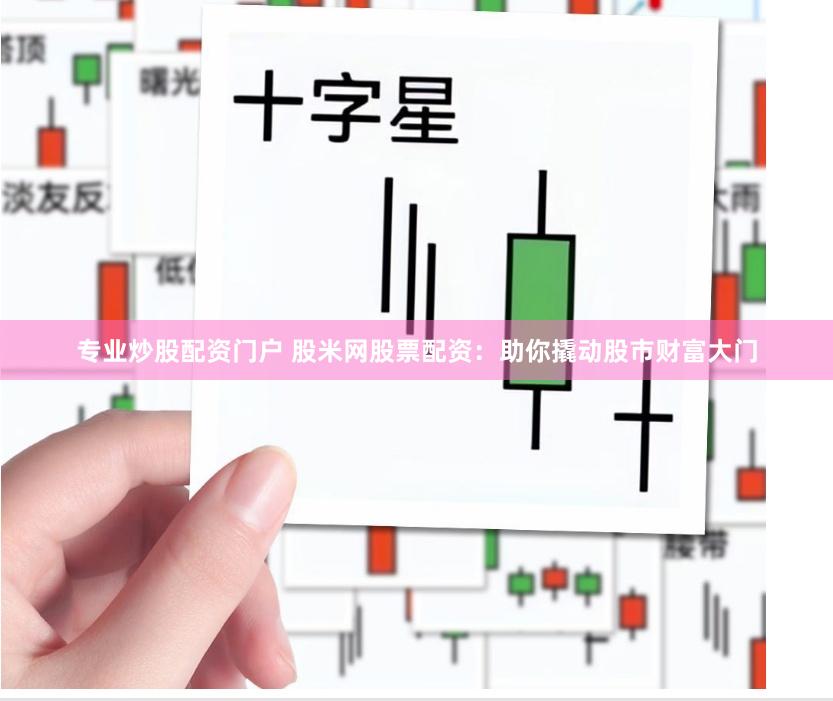 专业炒股配资门户 股米网股票配资：助你撬动股市财富大门