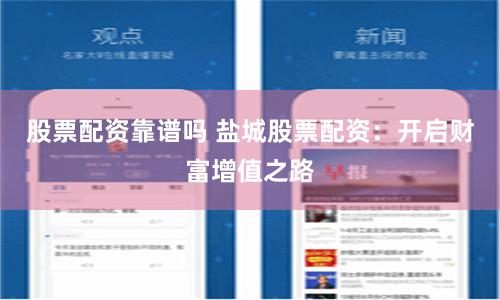 股票配资靠谱吗 盐城股票配资：开启财富增值之路