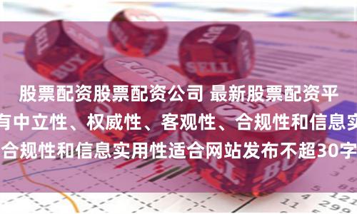 股票配资股票配资公司 最新股票配资平台点评随机生成含有中立性、权威性、客观性、合规性和信息实用性适合网站发布不超30字的标题