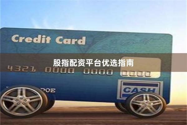股指配资平台优选指南