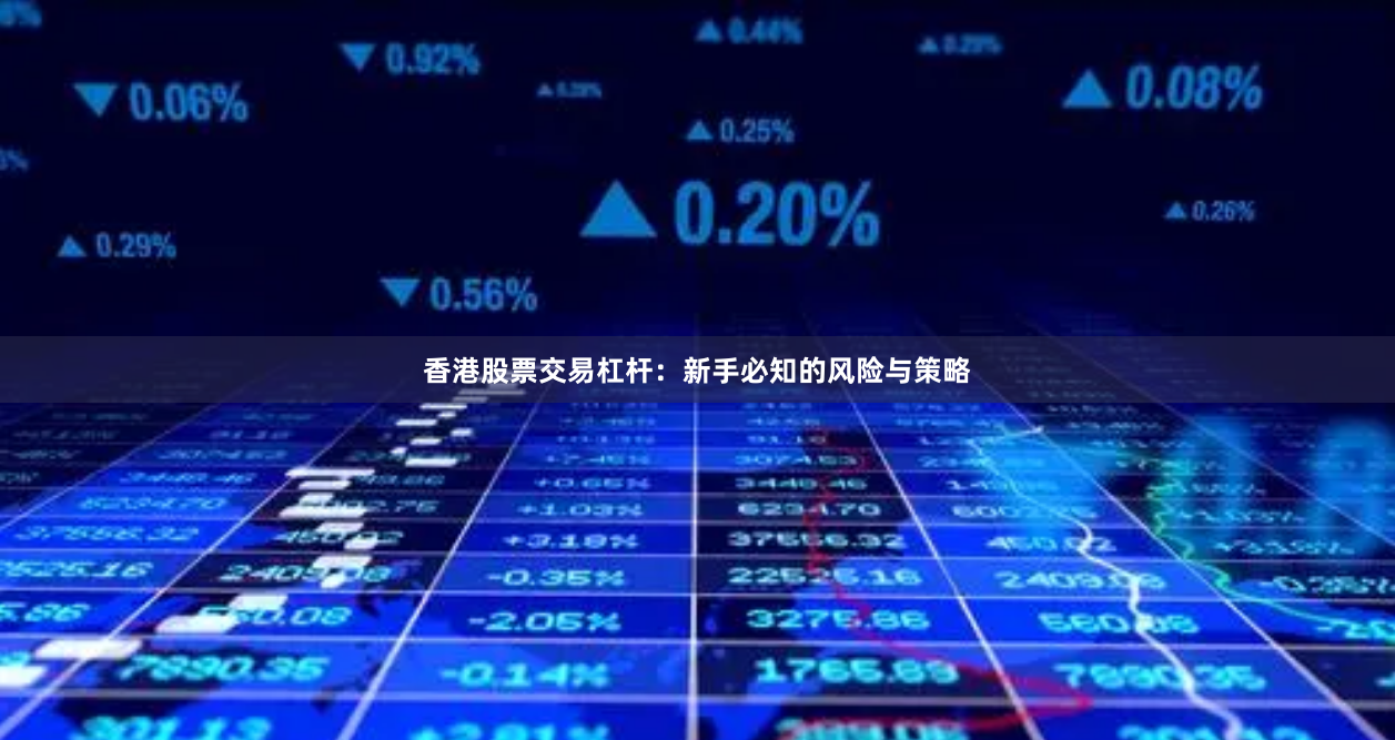 香港股票交易杠杆：新手必知的风险与策略