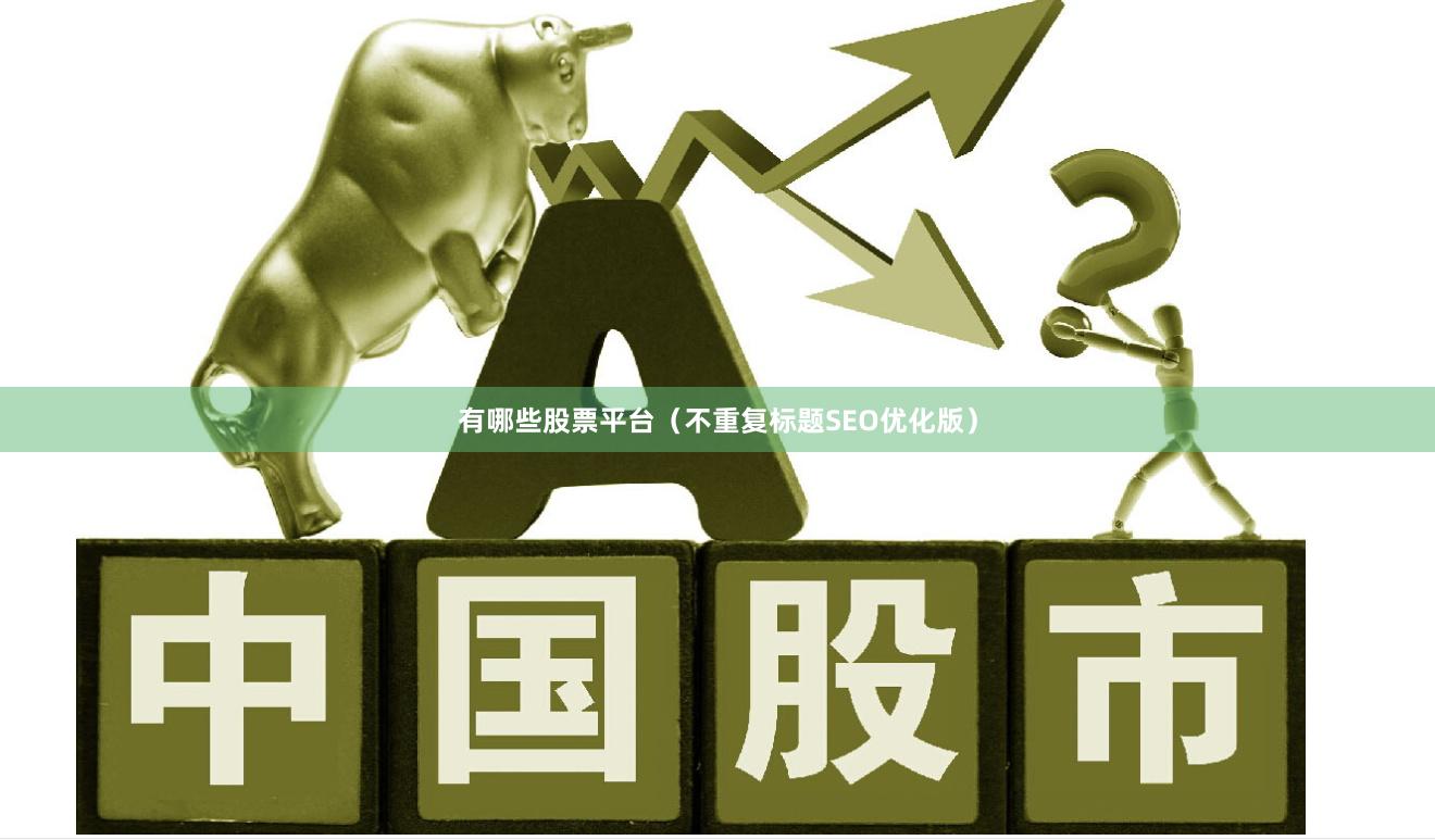 有哪些股票平台（不重复标题SEO优化版）