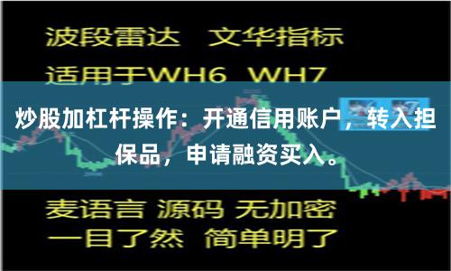 炒股加杠杆操作：开通信用账户，转入担保品，申请融资买入。