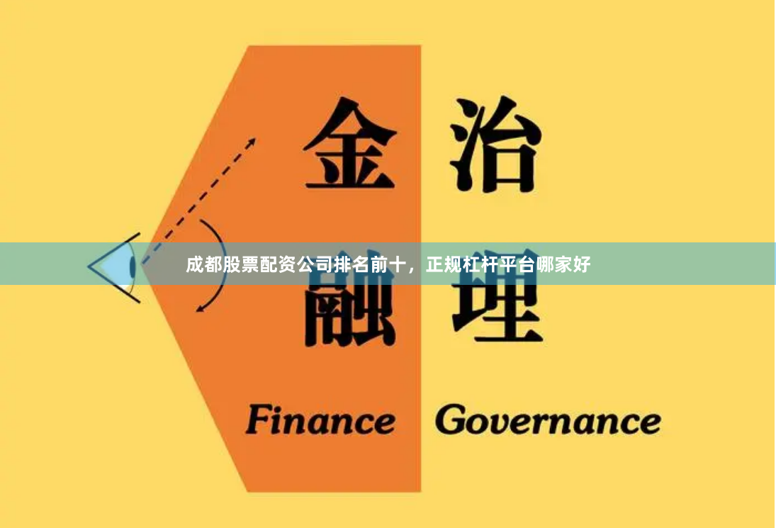 成都股票配资公司排名前十，正规杠杆平台哪家好
