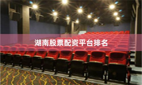湖南股票配资平台排名
