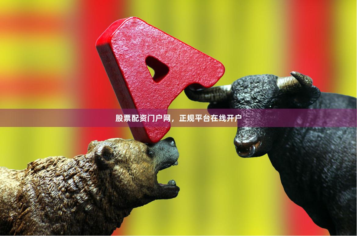 股票配资门户网，正规平台在线开户