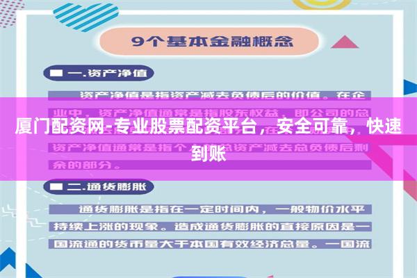 厦门配资网-专业股票配资平台，安全可靠，快速到账