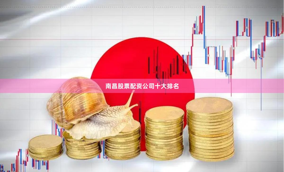 南昌股票配资公司十大排名