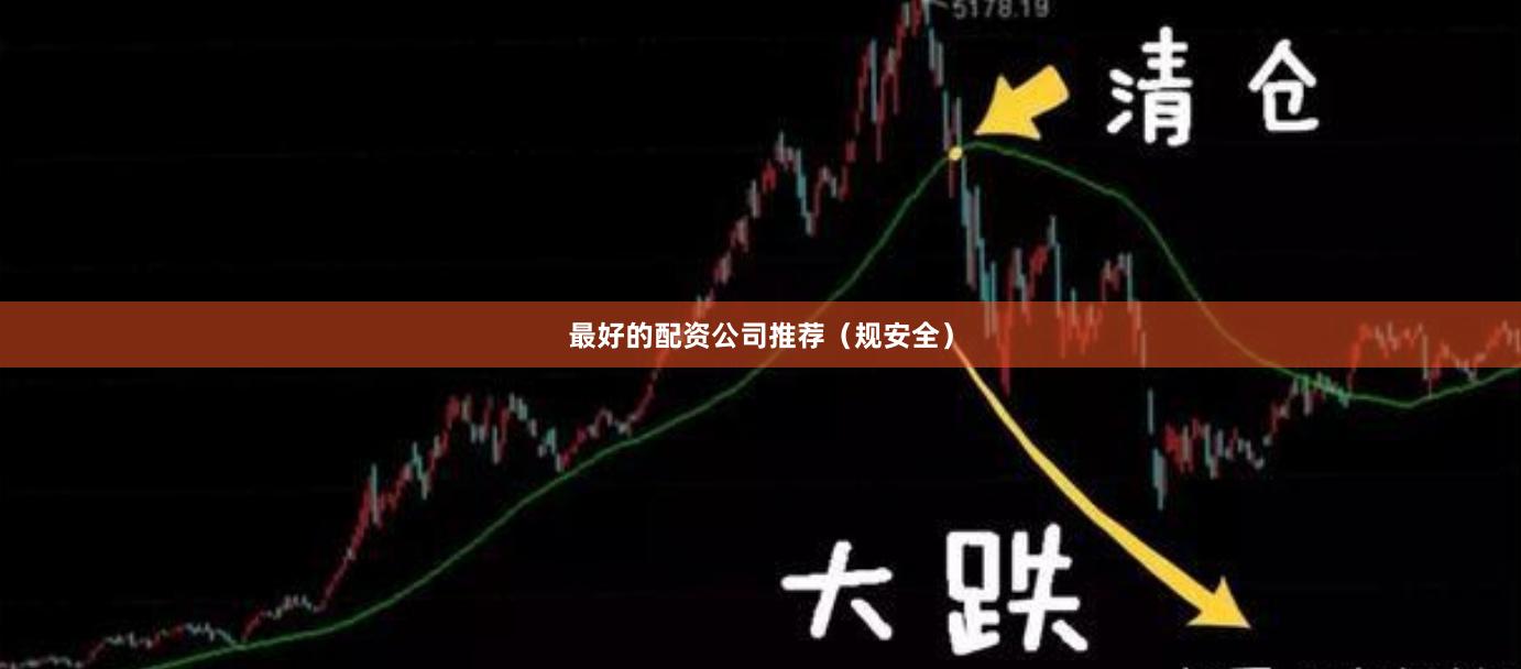 最好的配资公司推荐(规安全)