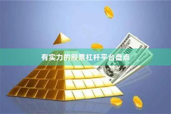 有实力的股票杠杆平台盘点
