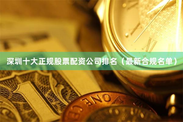 深圳十大正规股票配资公司排名(最新合规名单)