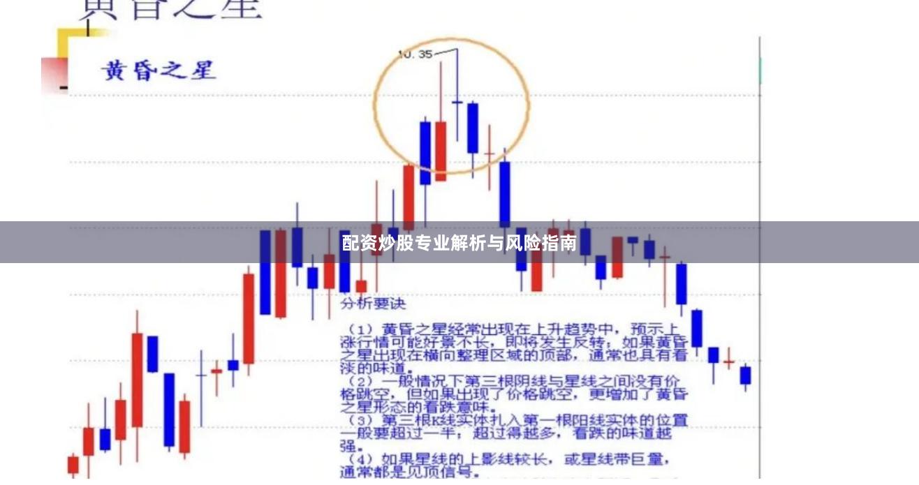 配资炒股专业解析与风险指南