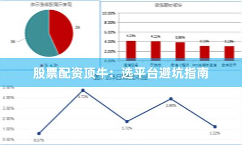 股票配资顶牛：选平台避坑指南