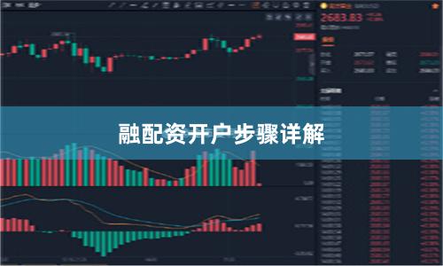 融配资开户步骤详解