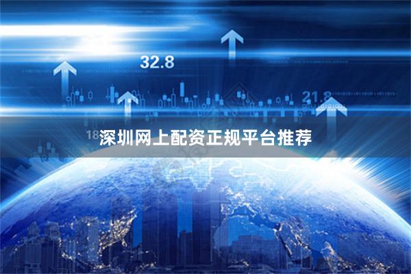 深圳网上配资正规平台推荐