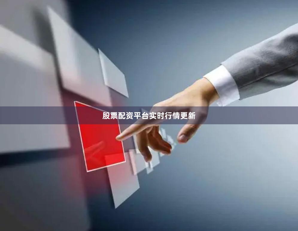 股票配资平台实时行情更新