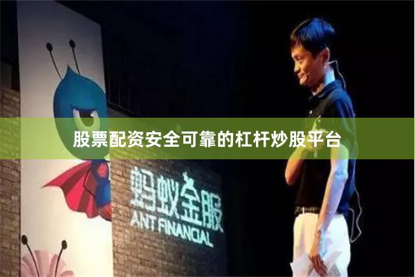 股票配资安全可靠的杠杆炒股平台