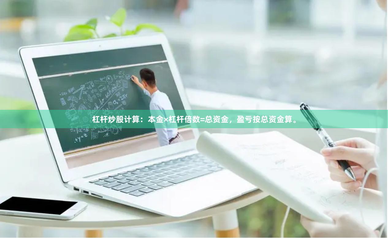 杠杆炒股计算：本金×杠杆倍数=总资金，盈亏按总资金算。