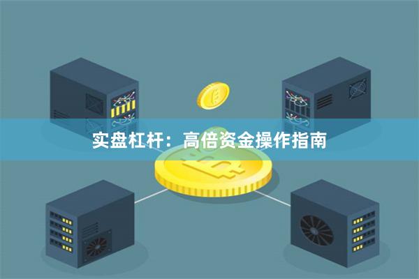 实盘杠杆：高倍资金操作指南