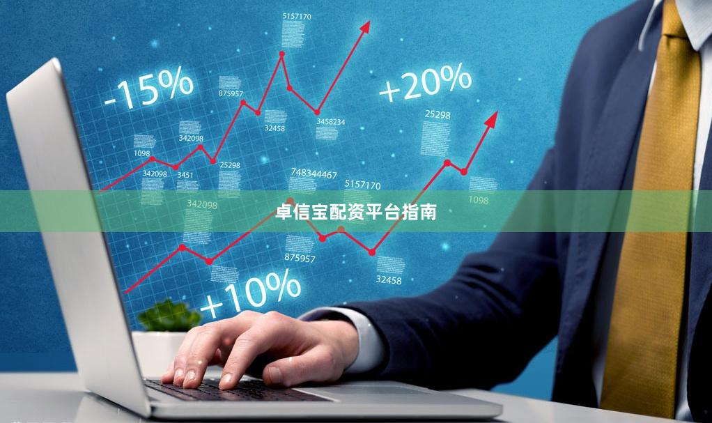 卓信宝配资平台指南